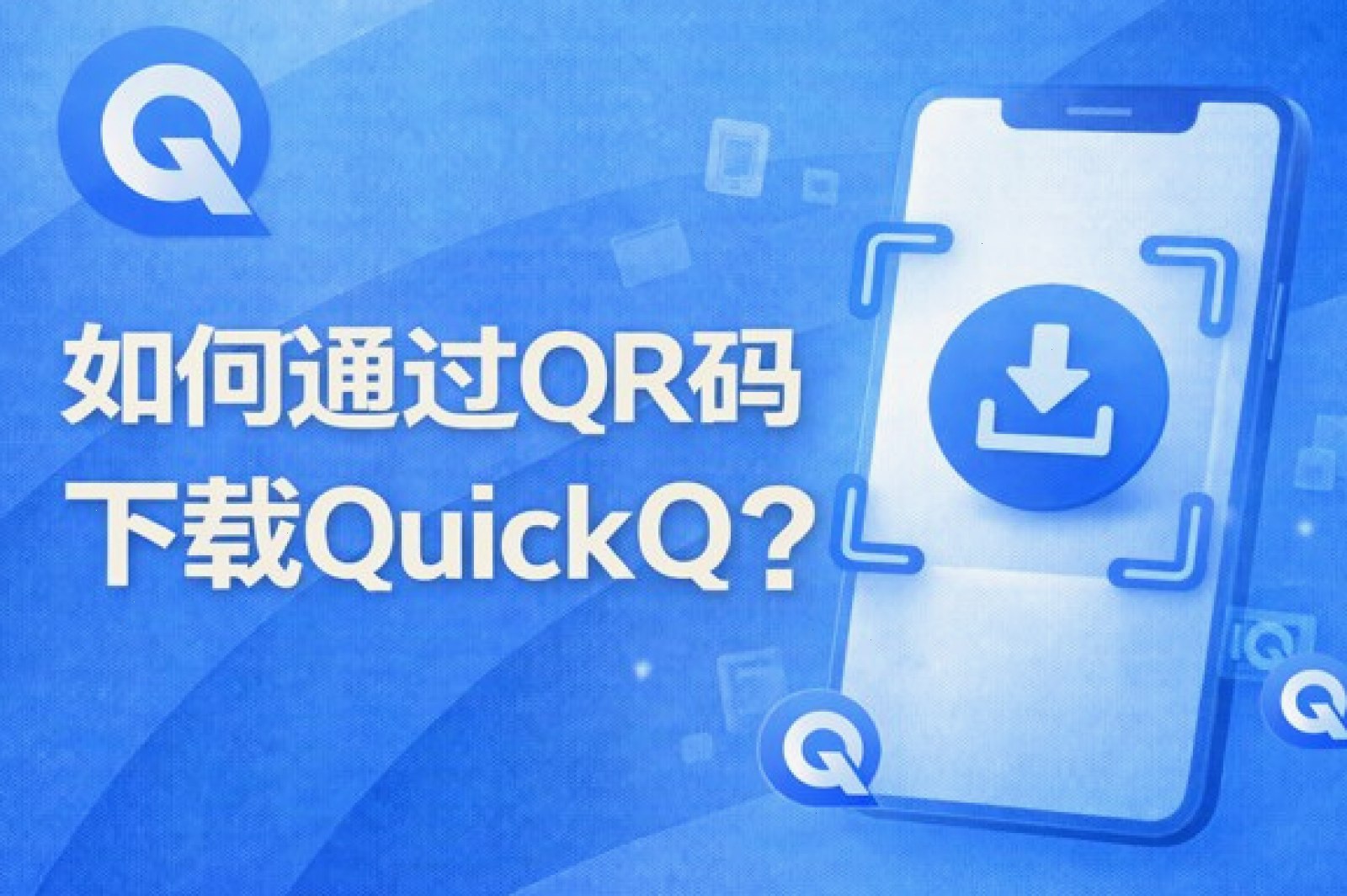 QuickQ加速如何提高稳定性？