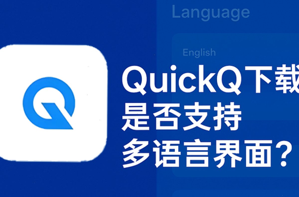 QuickQ_QuickQ_游戏语音专线加速,加密传输更安心:QuickQ下载是否支持多语言界面?