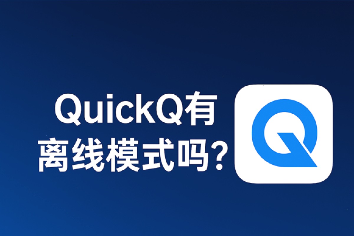 QuickQ_QuickQ_游戏语音专线加速,加密传输更安心:QuickQ有离线模式吗?